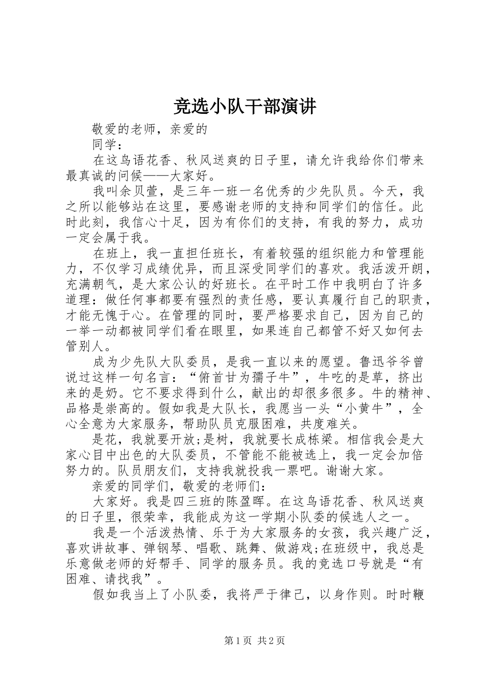 竞选小队干部演讲_第1页