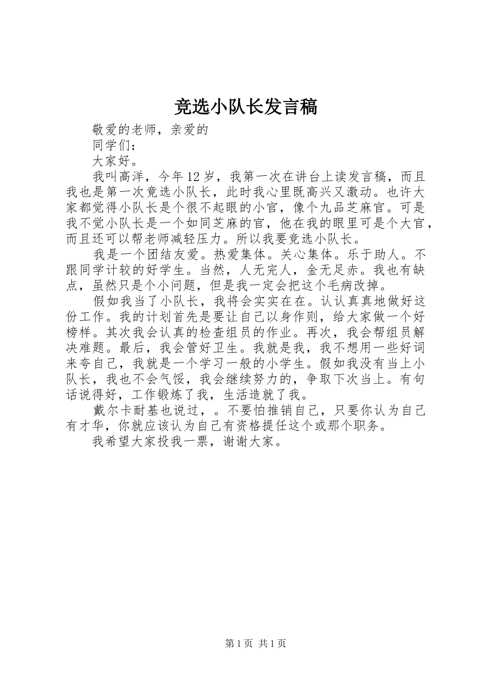 竞选小队长讲话稿_第1页