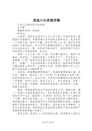 竞选小记者演讲稿