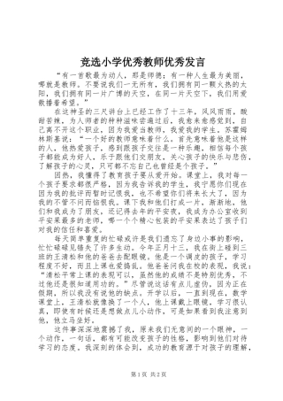 竞选小学优秀教师优秀讲话