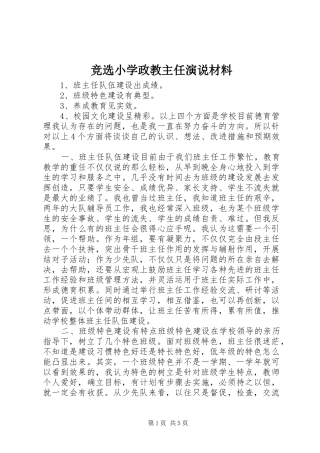 竞选小学政教主任演说材料