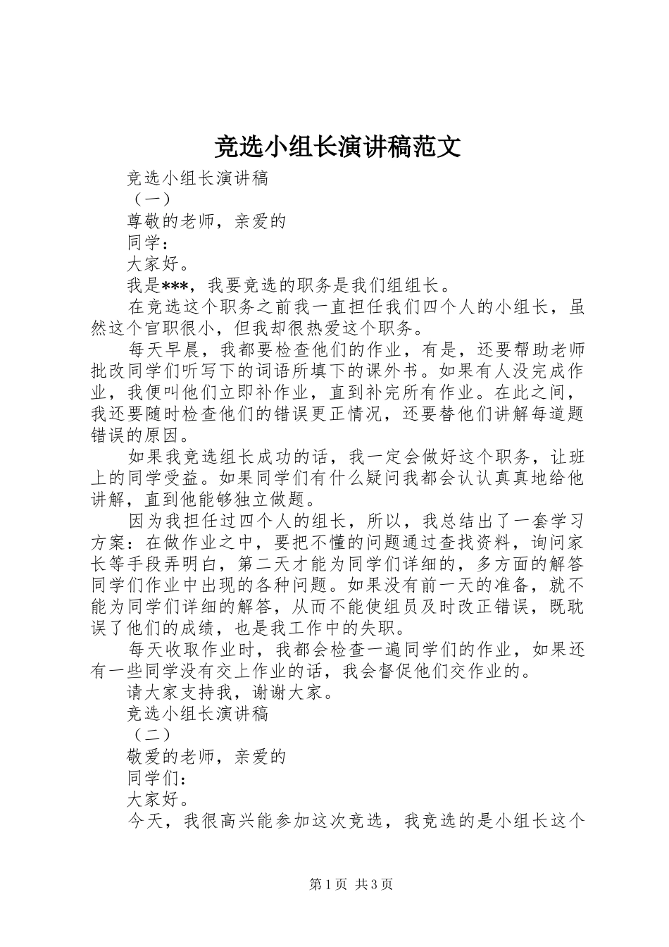 竞选小组长演讲稿范文_第1页