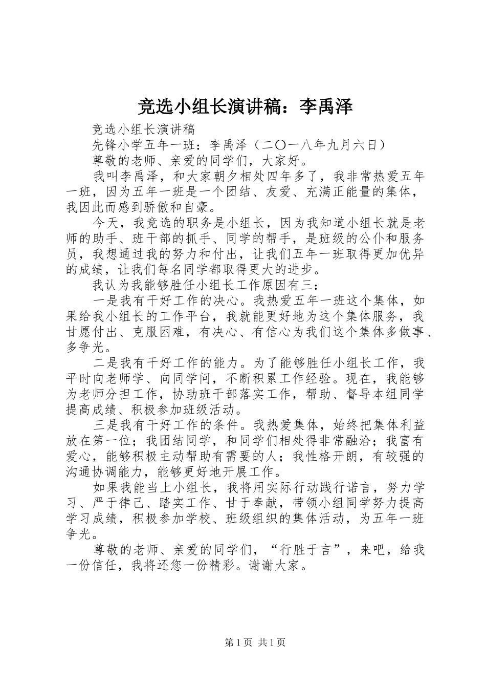 竞选小组长演讲稿李禹泽_第1页