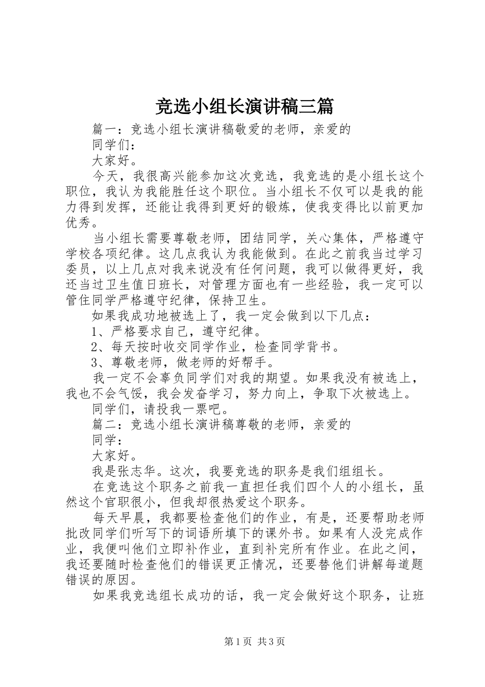 竞选小组长演讲稿三篇_第1页