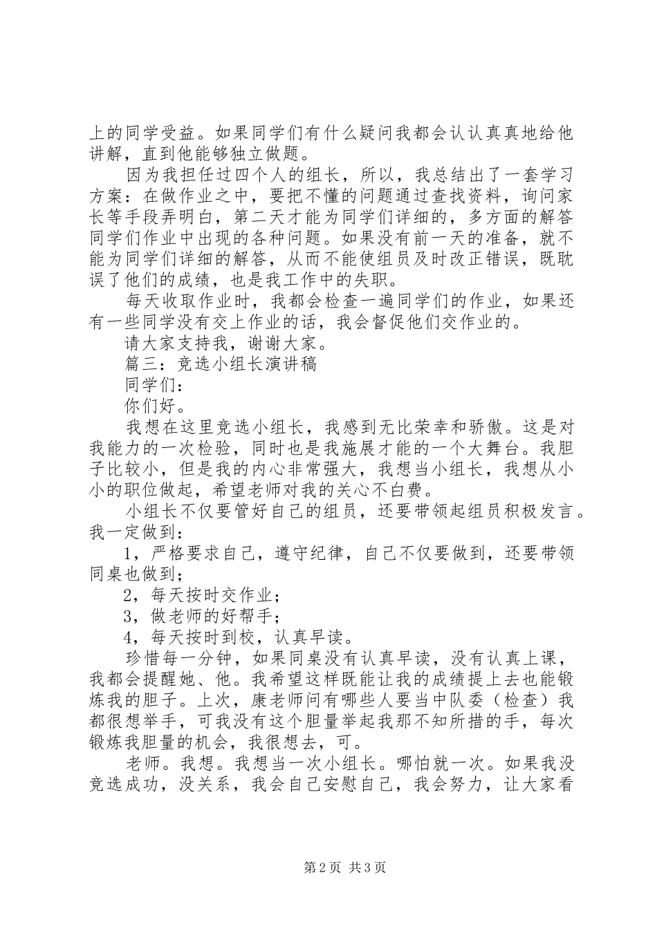竞选小组长演讲稿三篇_第2页
