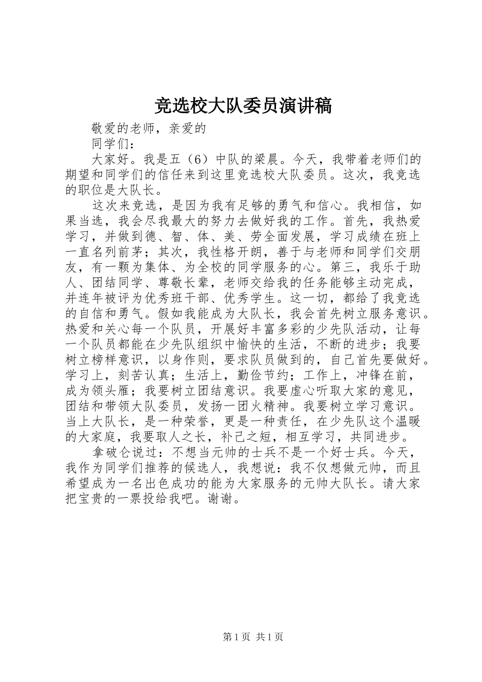 竞选校大队委员演讲稿_第1页