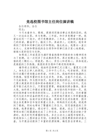 竞选校图书馆主任岗位演讲稿