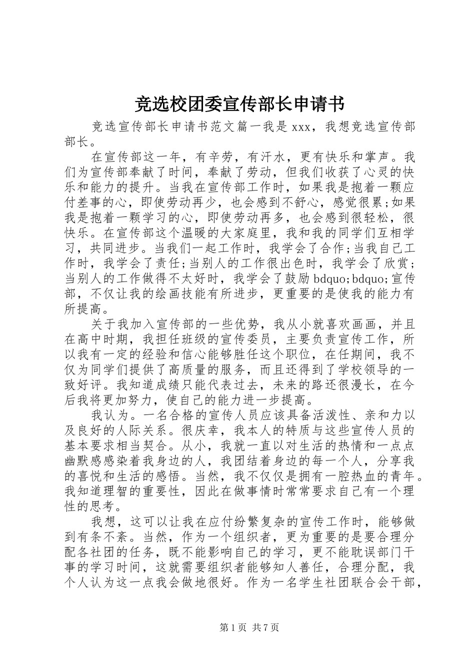 竞选校团委宣传部长申请书_第1页