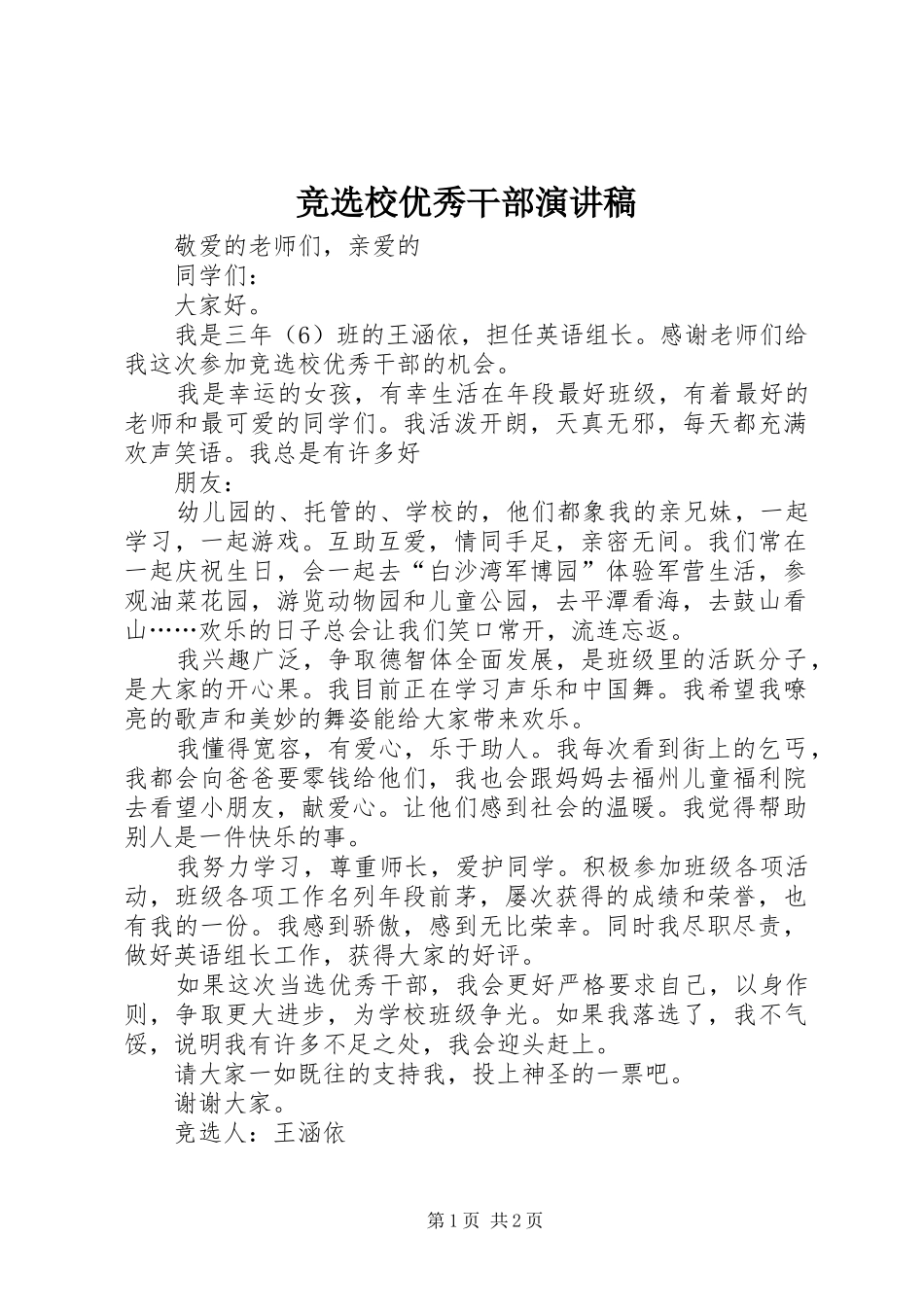 竞选校优秀干部演讲稿_第1页