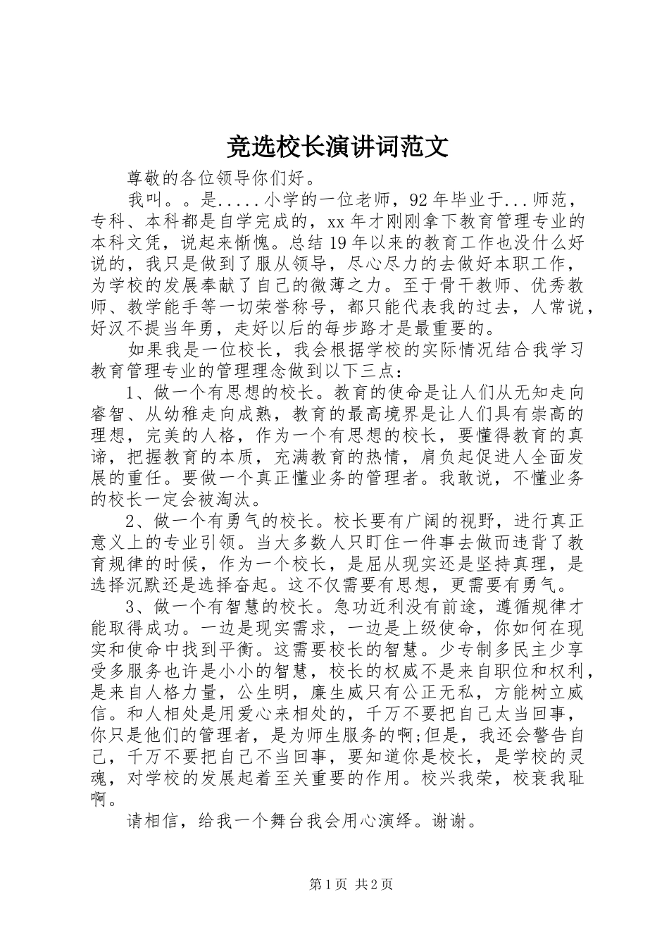 竞选校长演讲词范文_第1页