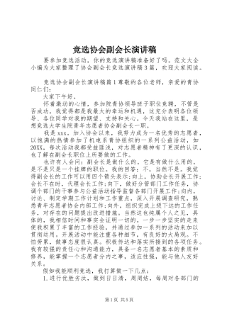 竞选协会副会长演讲稿