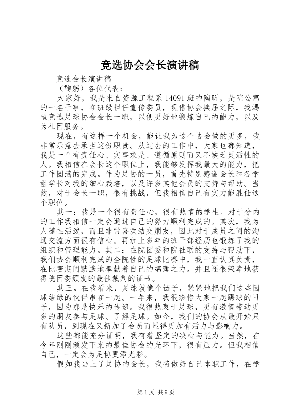 竞选协会会长演讲稿_第1页