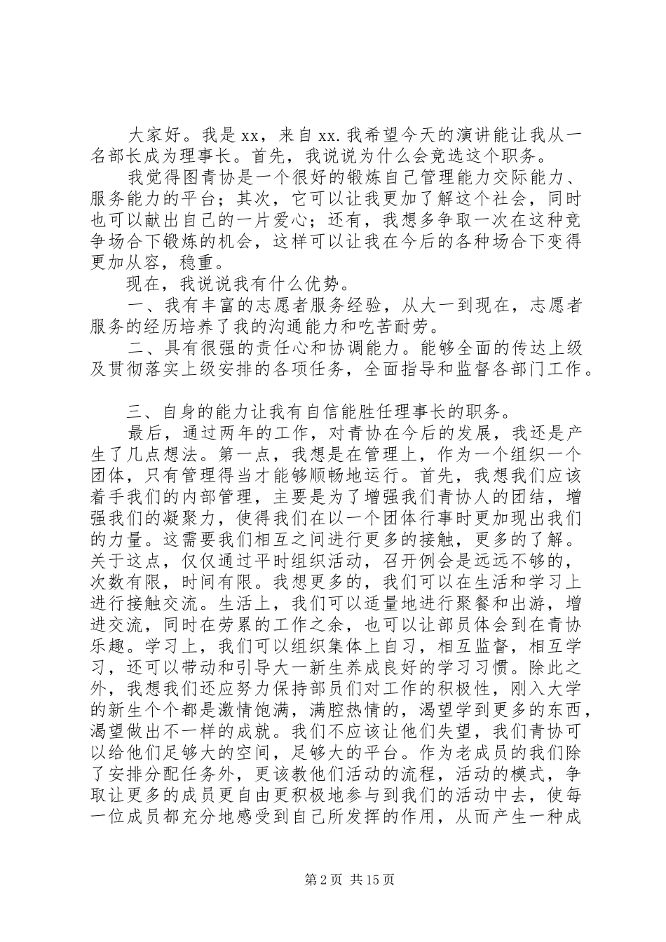 竞选协会理事演讲稿_第2页