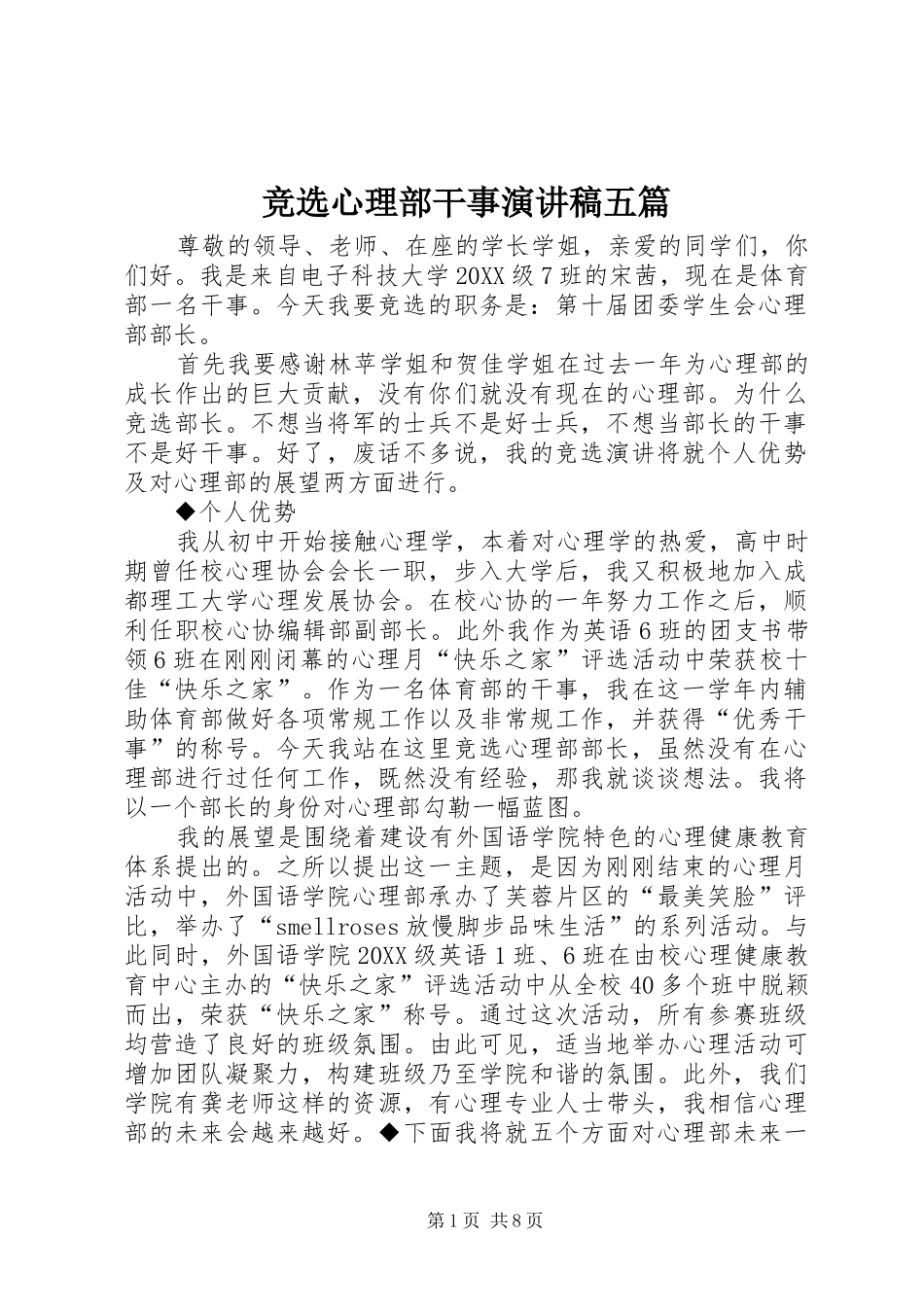 竞选心理部干事演讲稿五篇_第1页