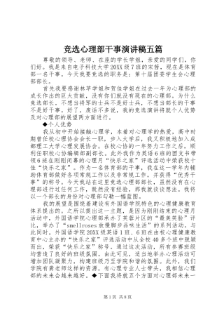 竞选心理部干事演讲稿五篇