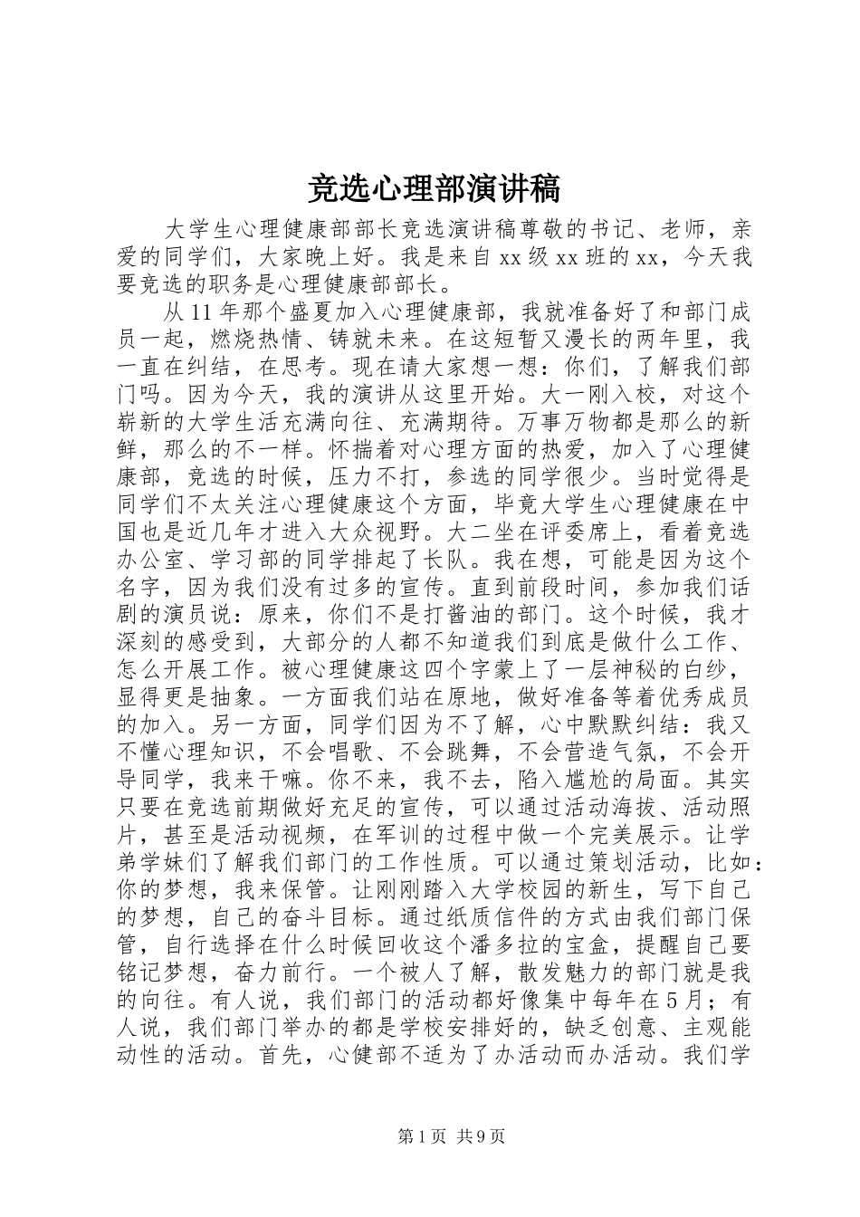 竞选心理部演讲稿_第1页
