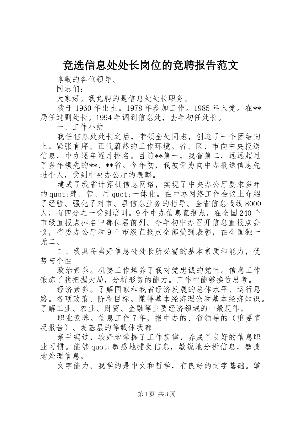 竞选信息处处长岗位的竞聘报告范文_第1页