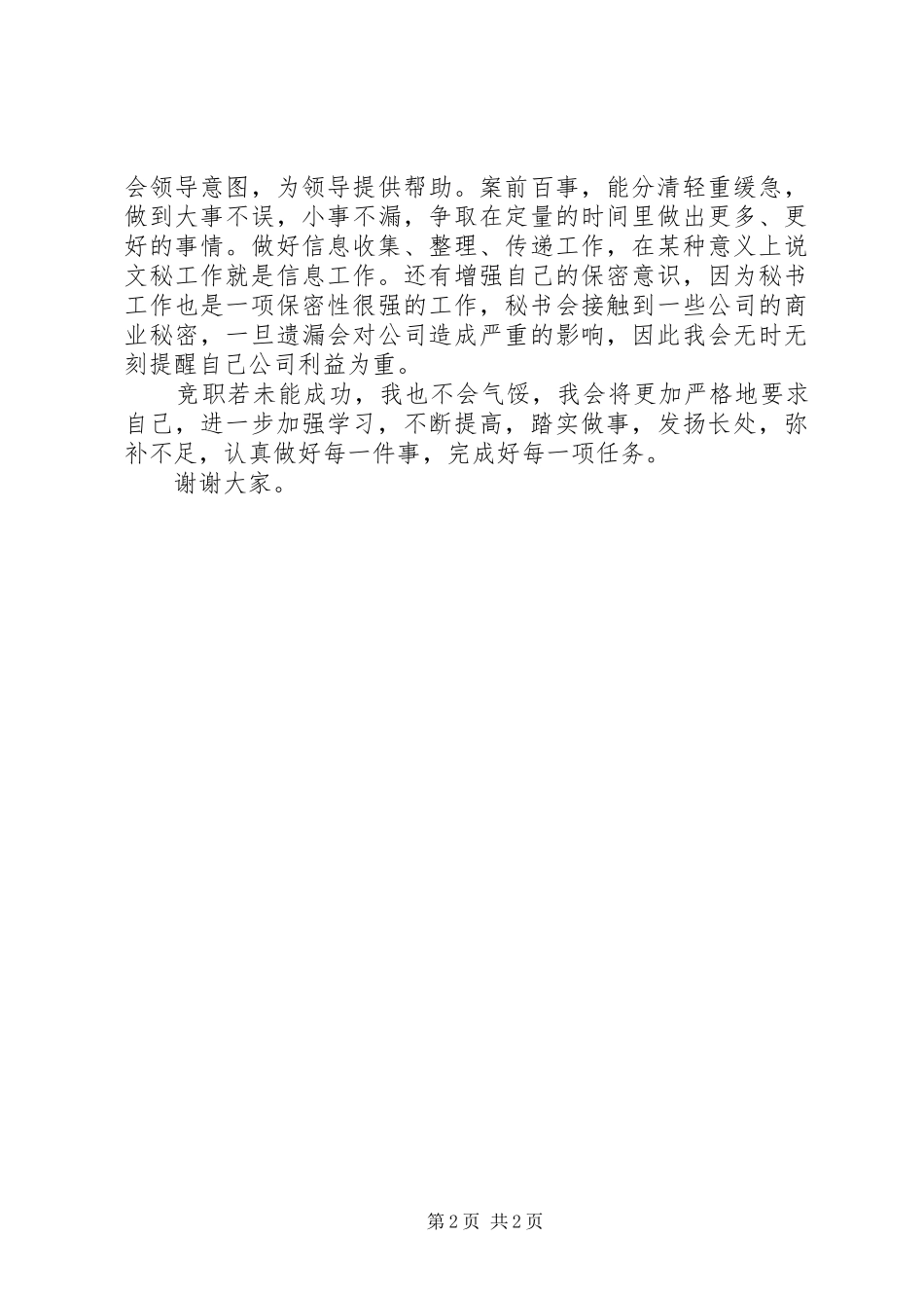 竞选行政办公室秘书的竞职演讲稿_第2页