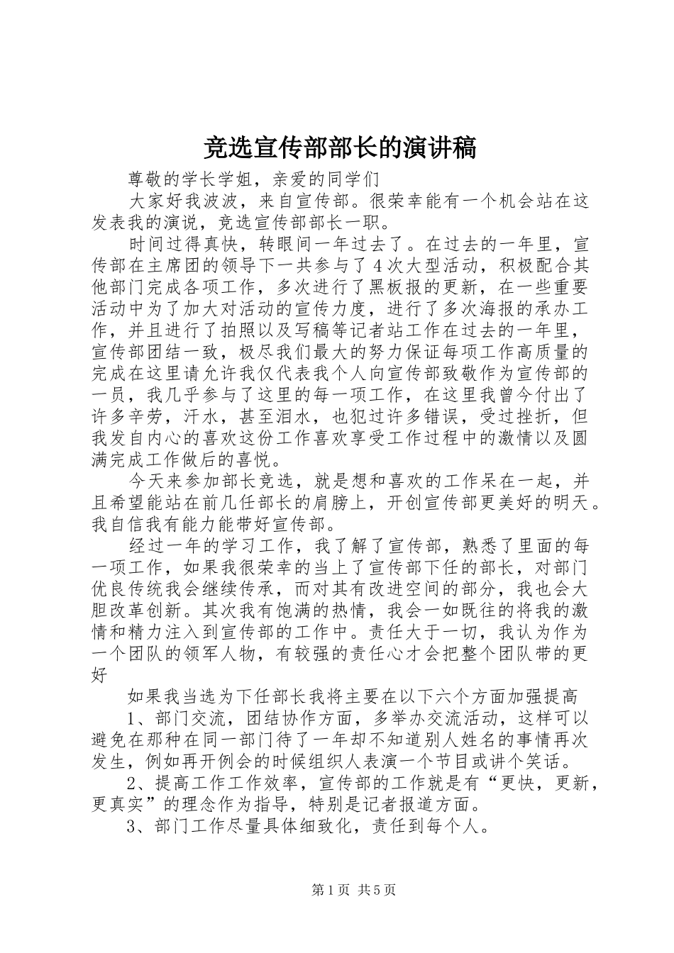 竞选宣传部部长的演讲稿_第1页