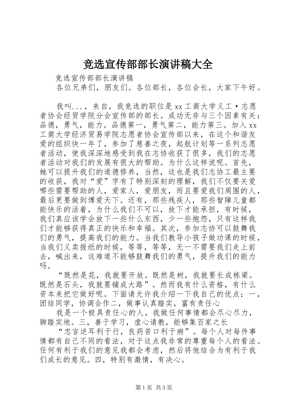 竞选宣传部部长演讲稿大全_第1页