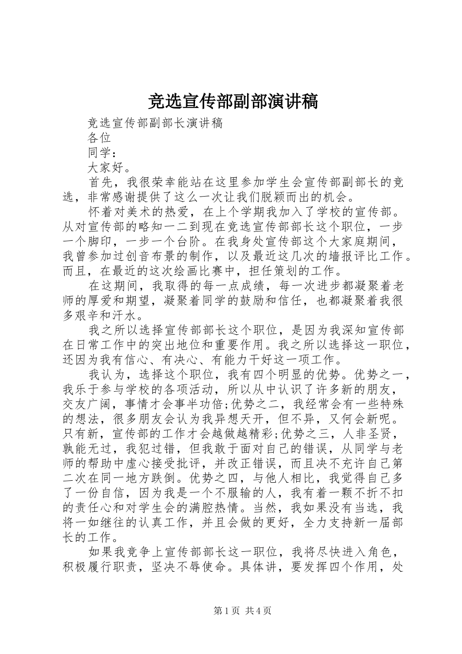 竞选宣传部副部演讲稿_第1页