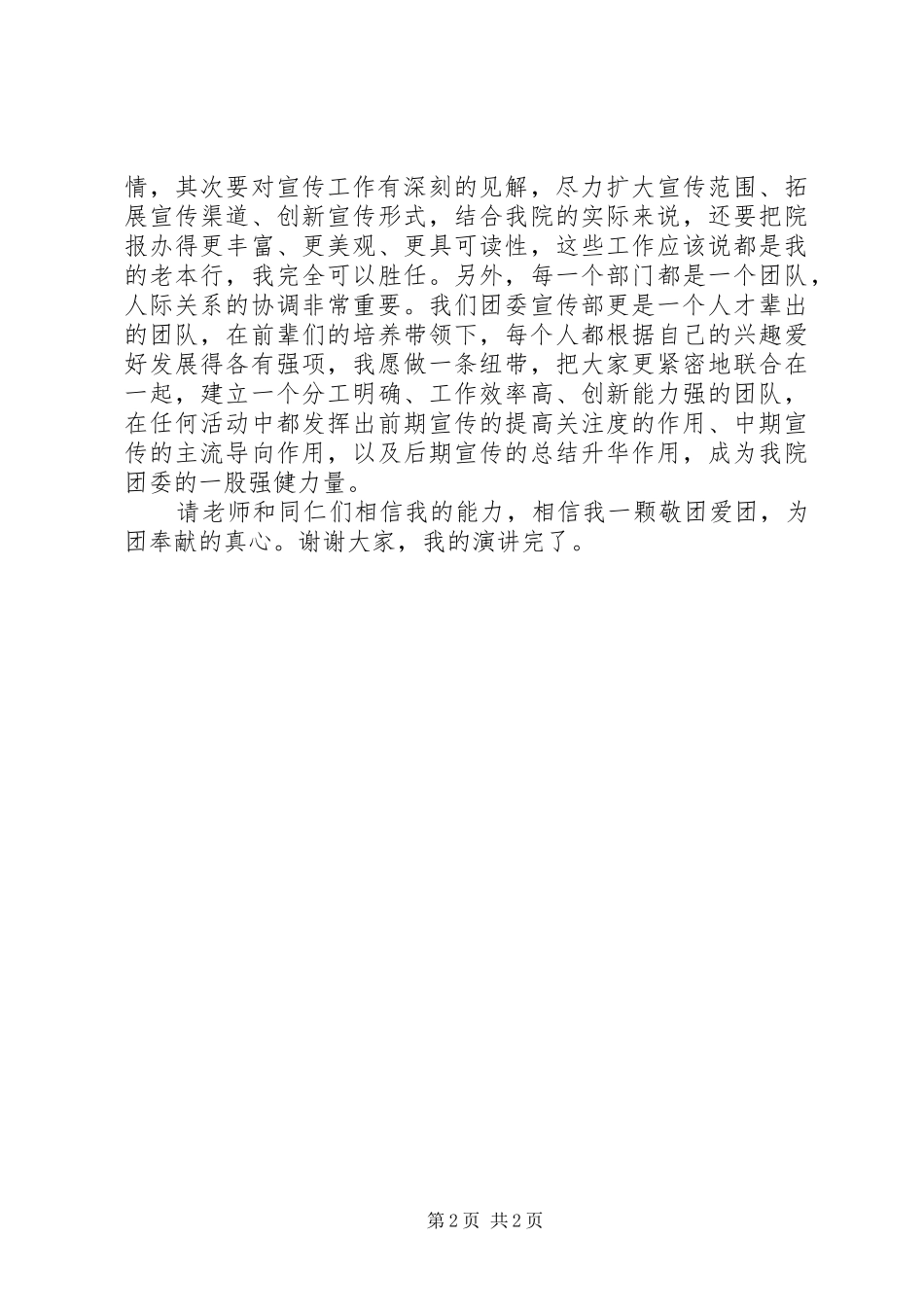 竞选宣传部长演讲稿_第2页