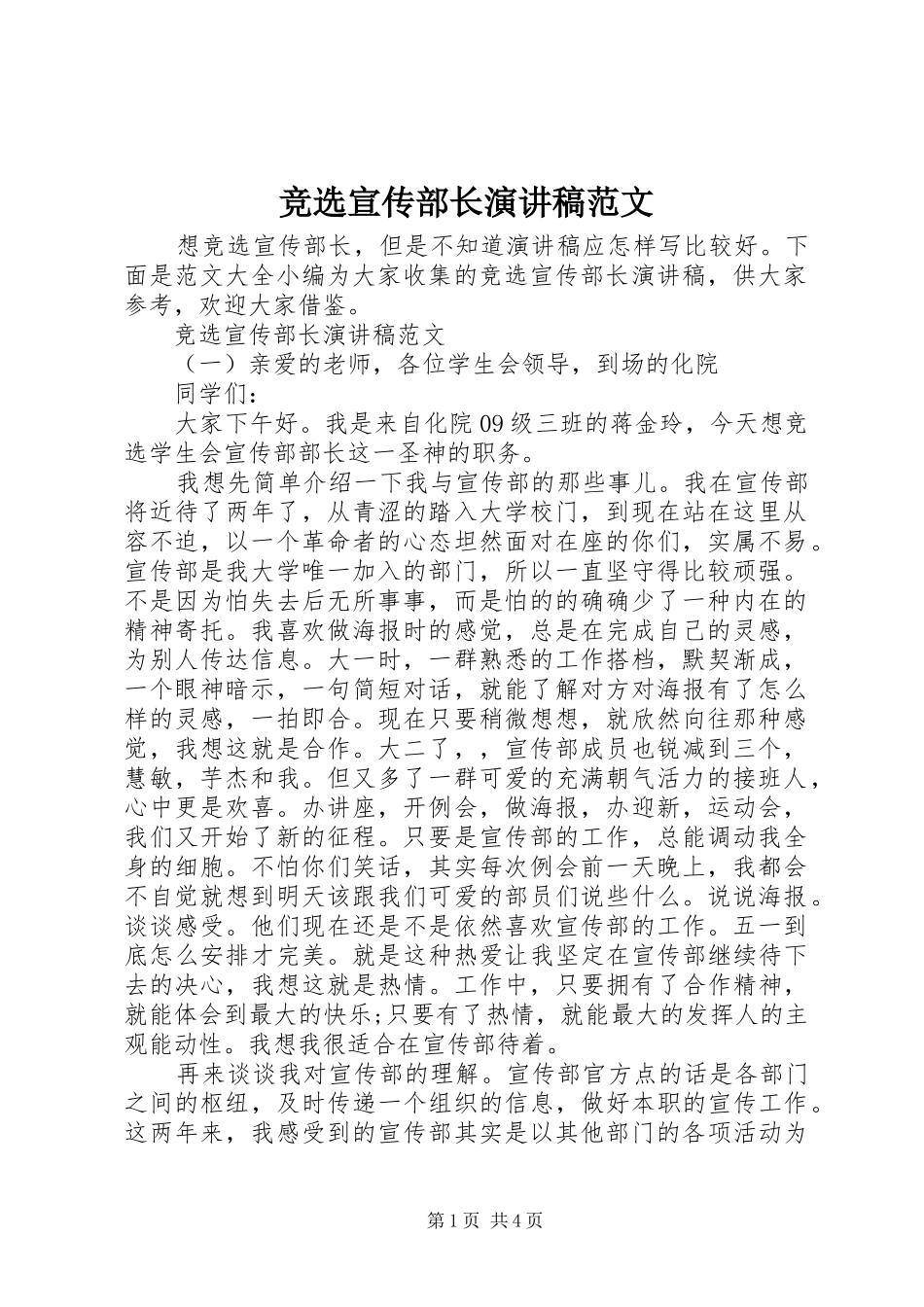 竞选宣传部长演讲稿范文_第1页