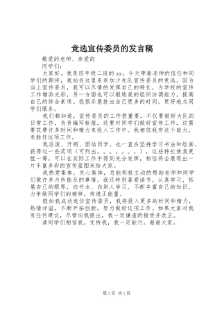 竞选宣传委员的讲话稿