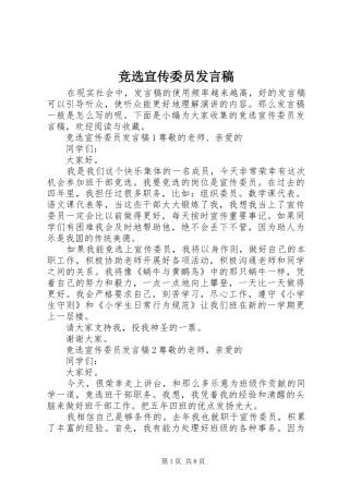 竞选宣传委员讲话稿