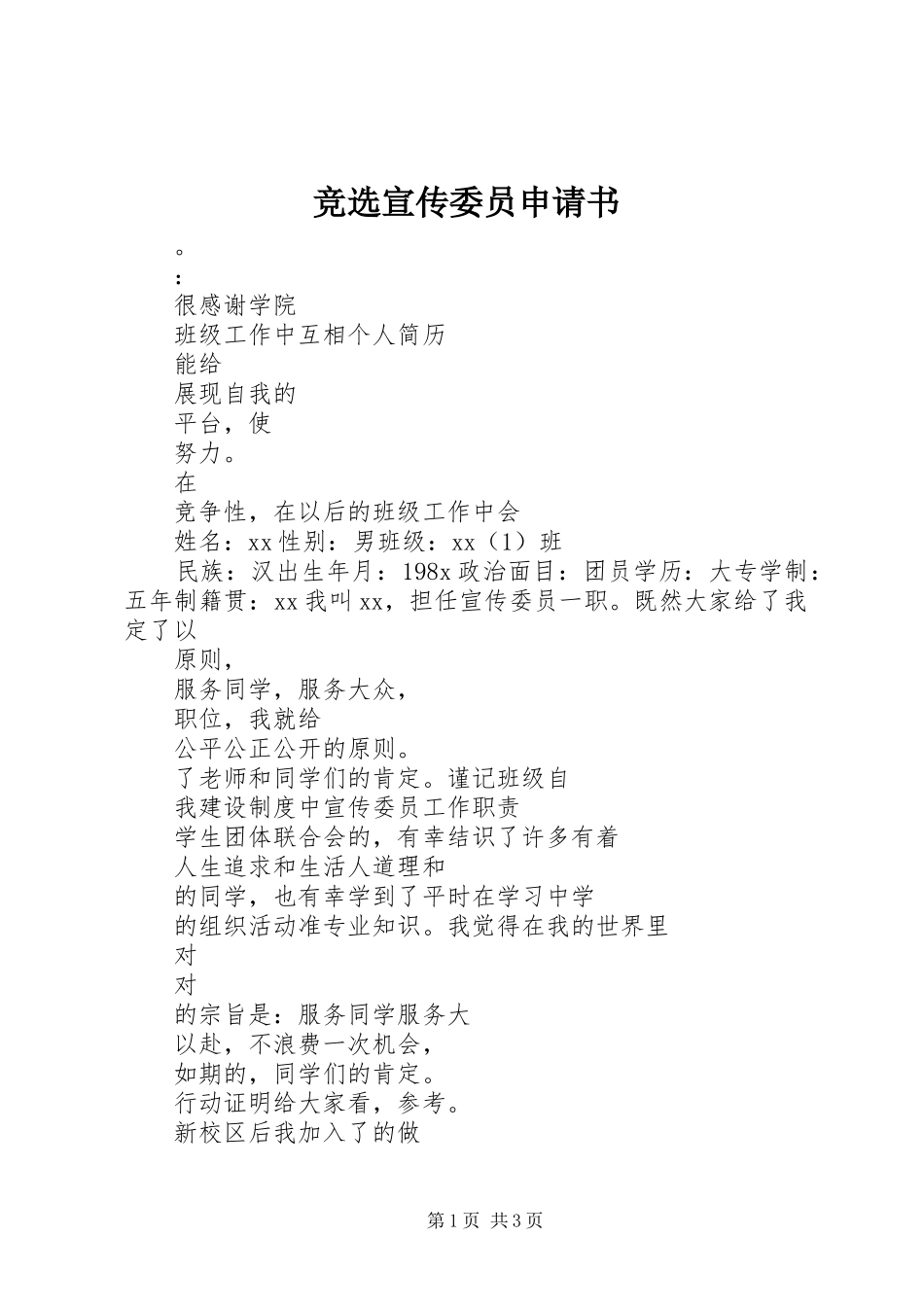 竞选宣传委员申请书_第1页