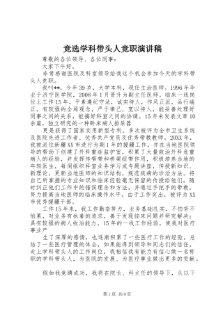 竞选学科带头人竞职演讲稿