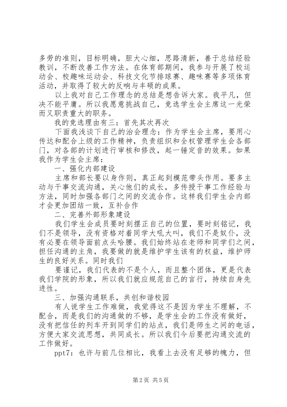 竞选学生会部长的讲话稿_第2页