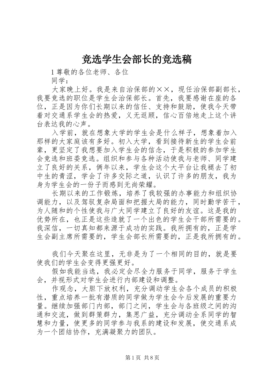 竞选学生会部长的竞选稿_第1页