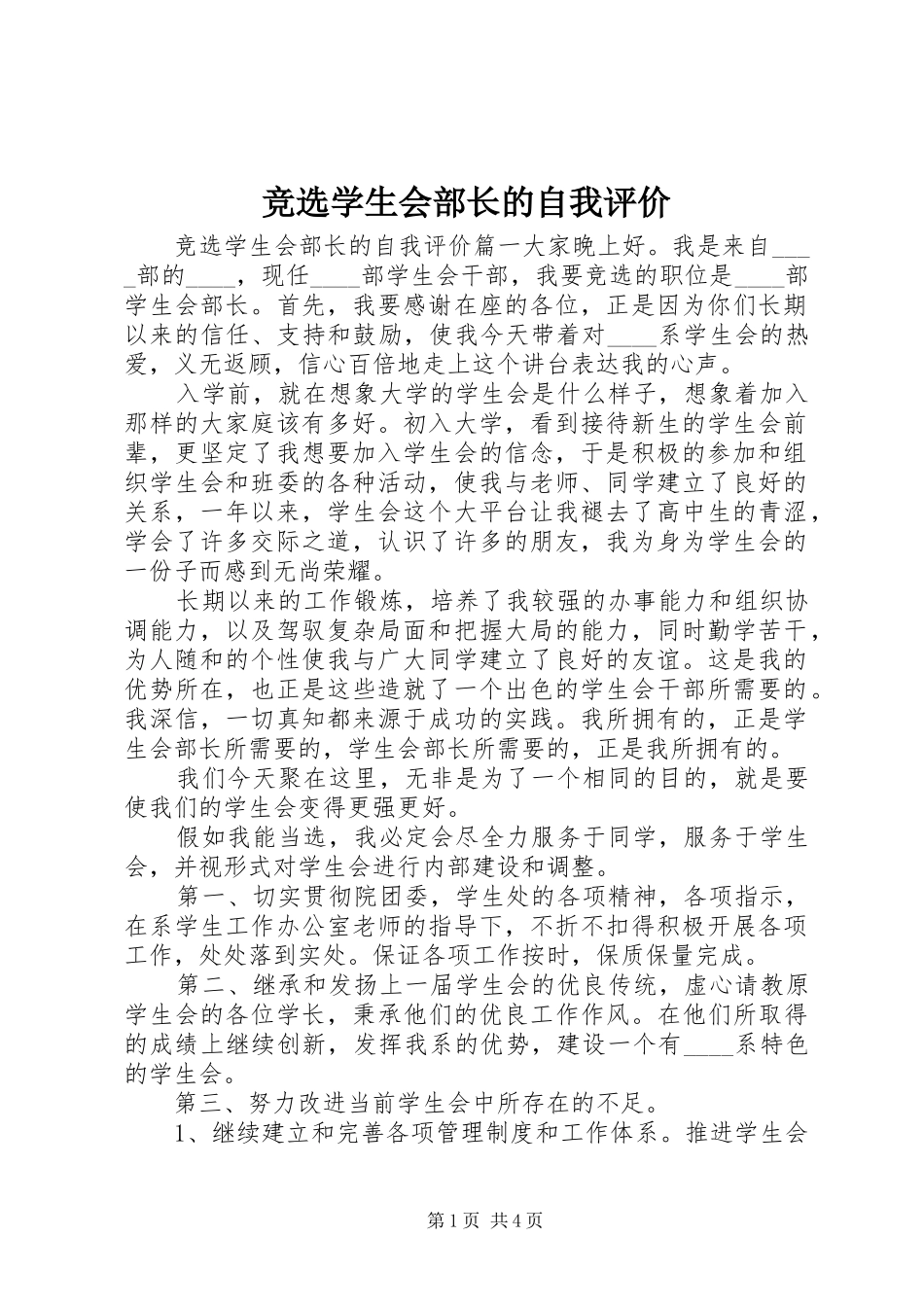 竞选学生会部长的自我评价_第1页