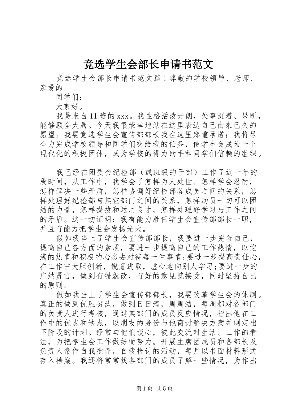 竞选学生会部长申请书范文_第1页