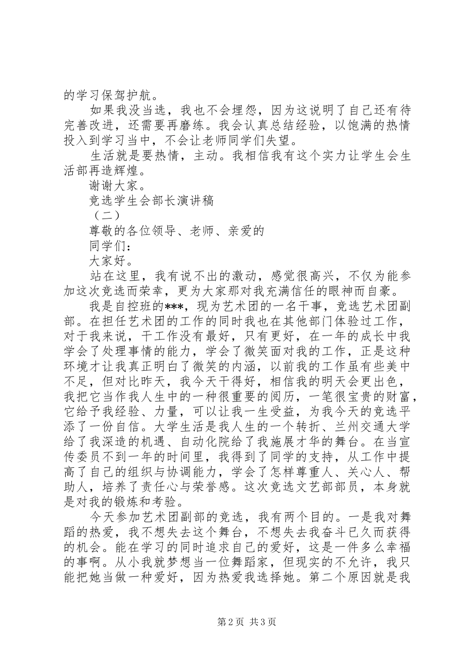 竞选学生会部长演讲稿优秀范文_第2页