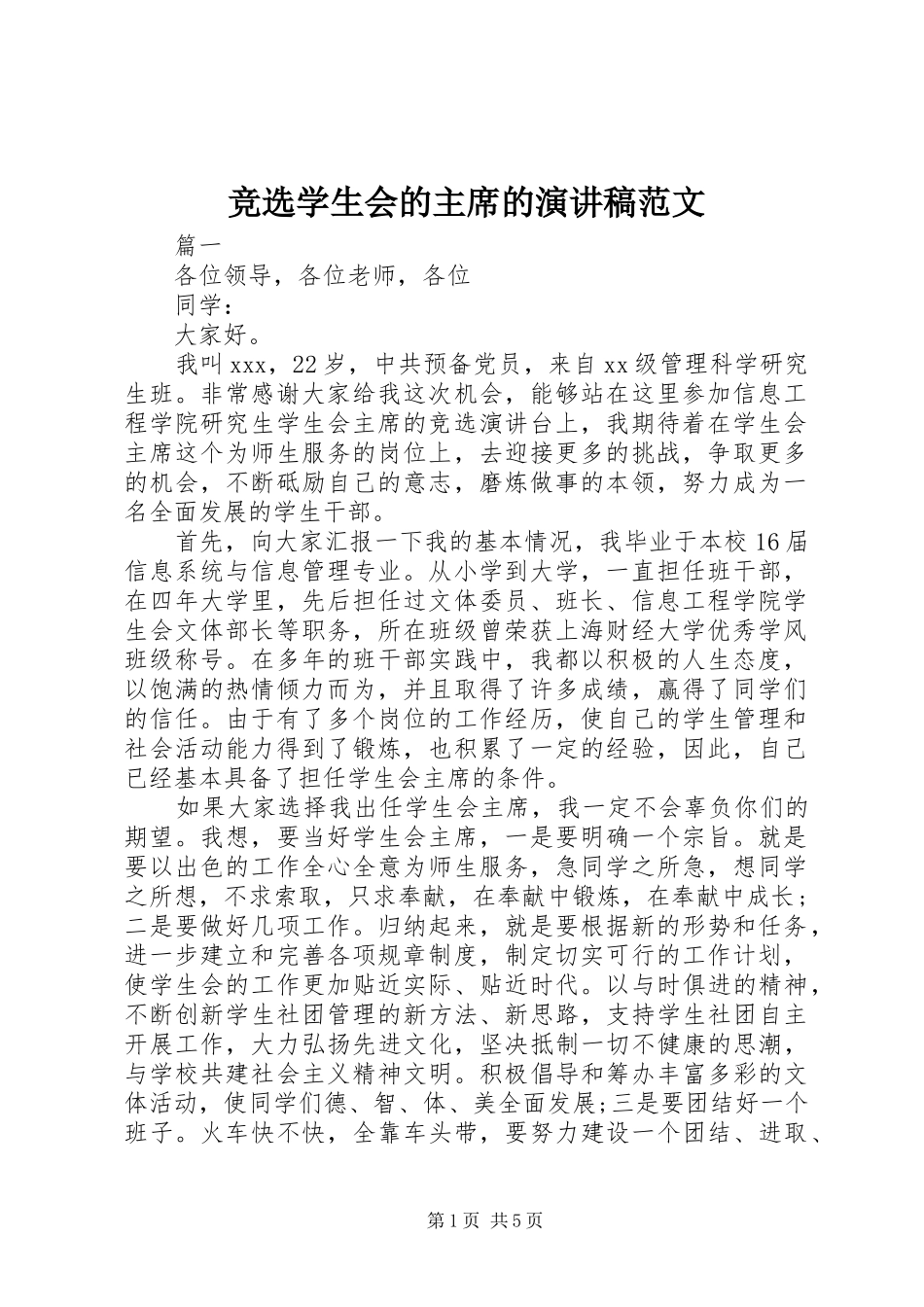 竞选学生会的主席的演讲稿范文_第1页