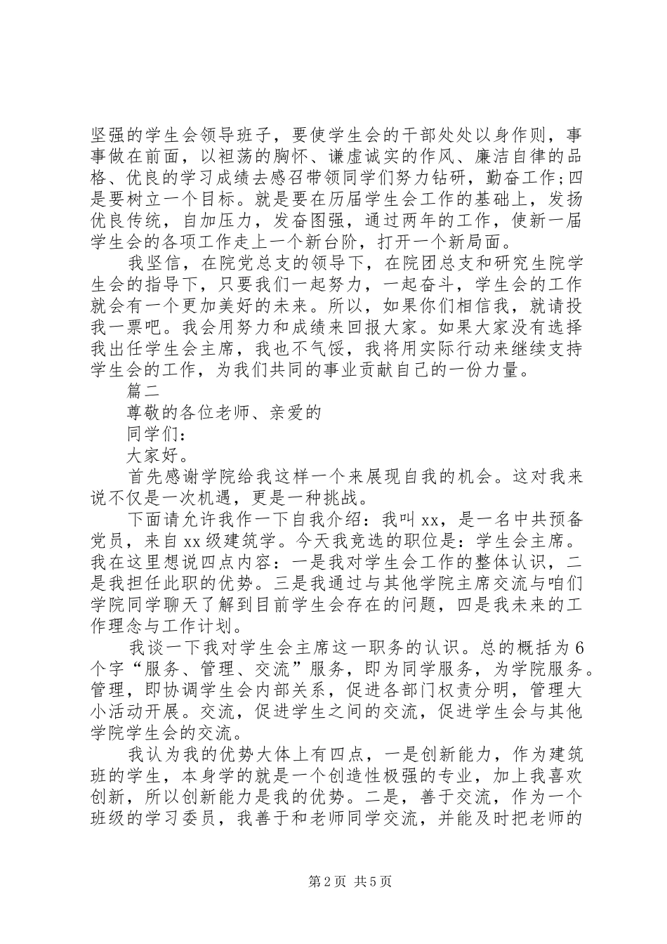 竞选学生会的主席的演讲稿范文_第2页