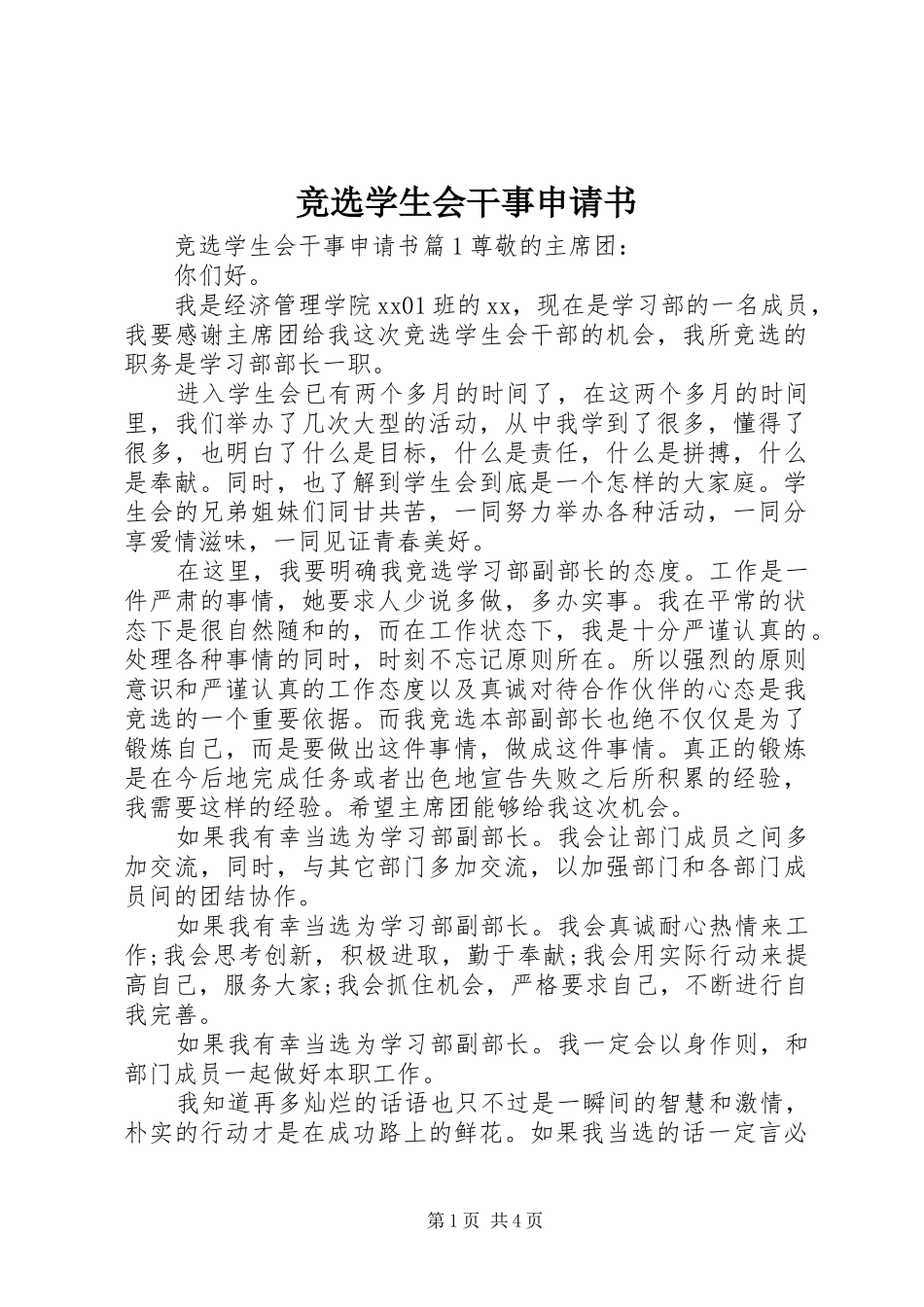 竞选学生会干事申请书_第1页