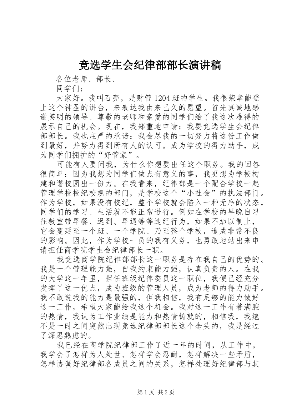 竞选学生会纪律部部长演讲稿_第1页