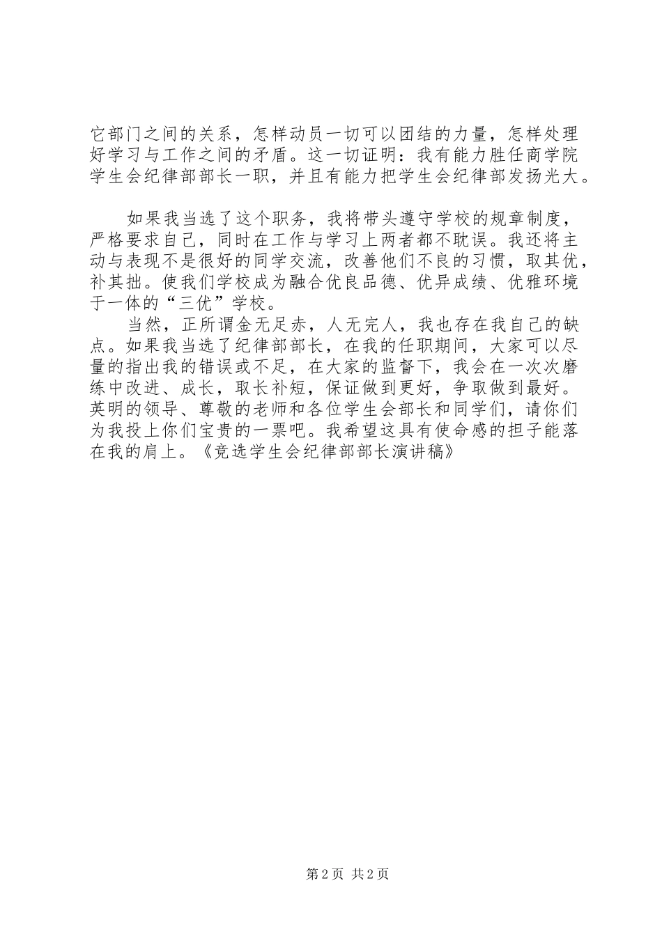 竞选学生会纪律部部长演讲稿_第2页