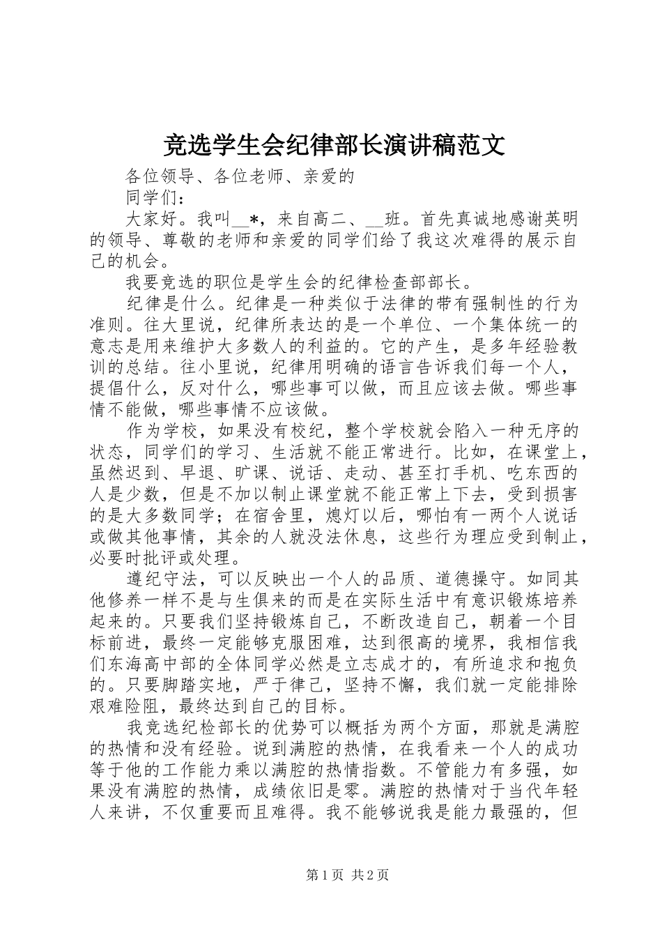 竞选学生会纪律部长演讲稿范文_第1页