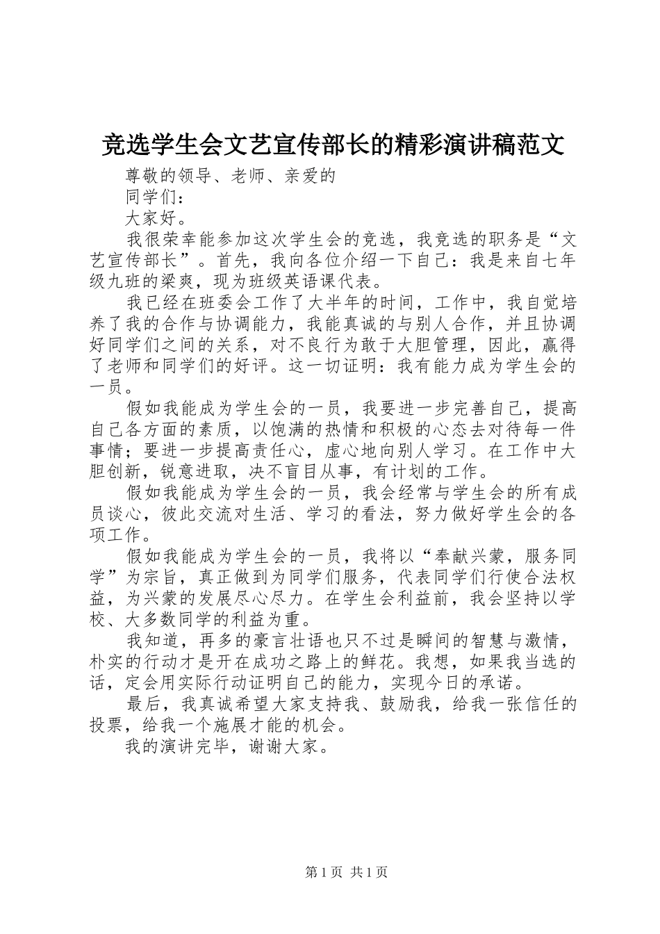 竞选学生会文艺宣传部长的精彩演讲稿范文_第1页