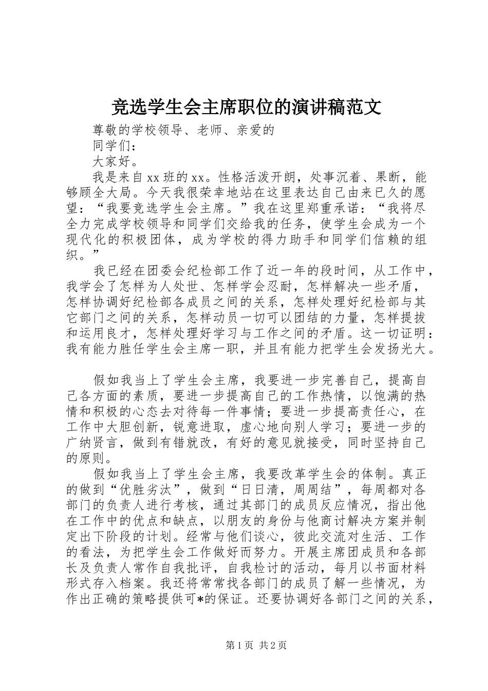 竞选学生会主席职位的演讲稿范文_第1页