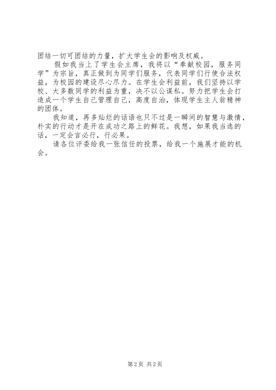 竞选学生会主席职位的演讲稿范文_第2页