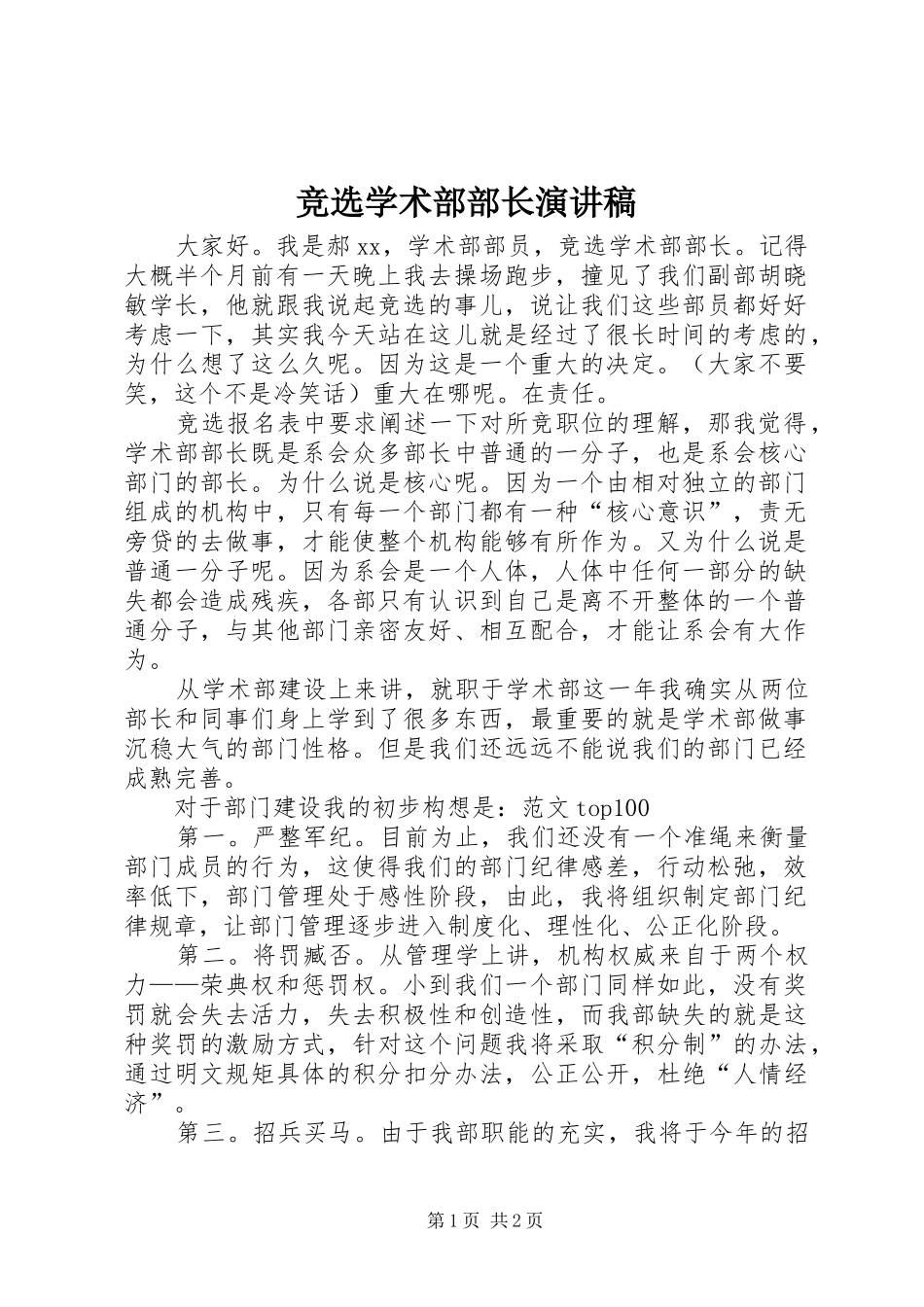 竞选学术部部长演讲稿_第1页