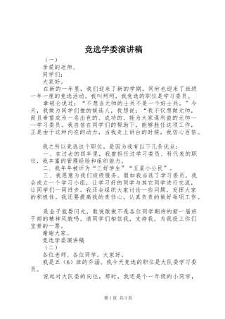 竞选学委演讲稿