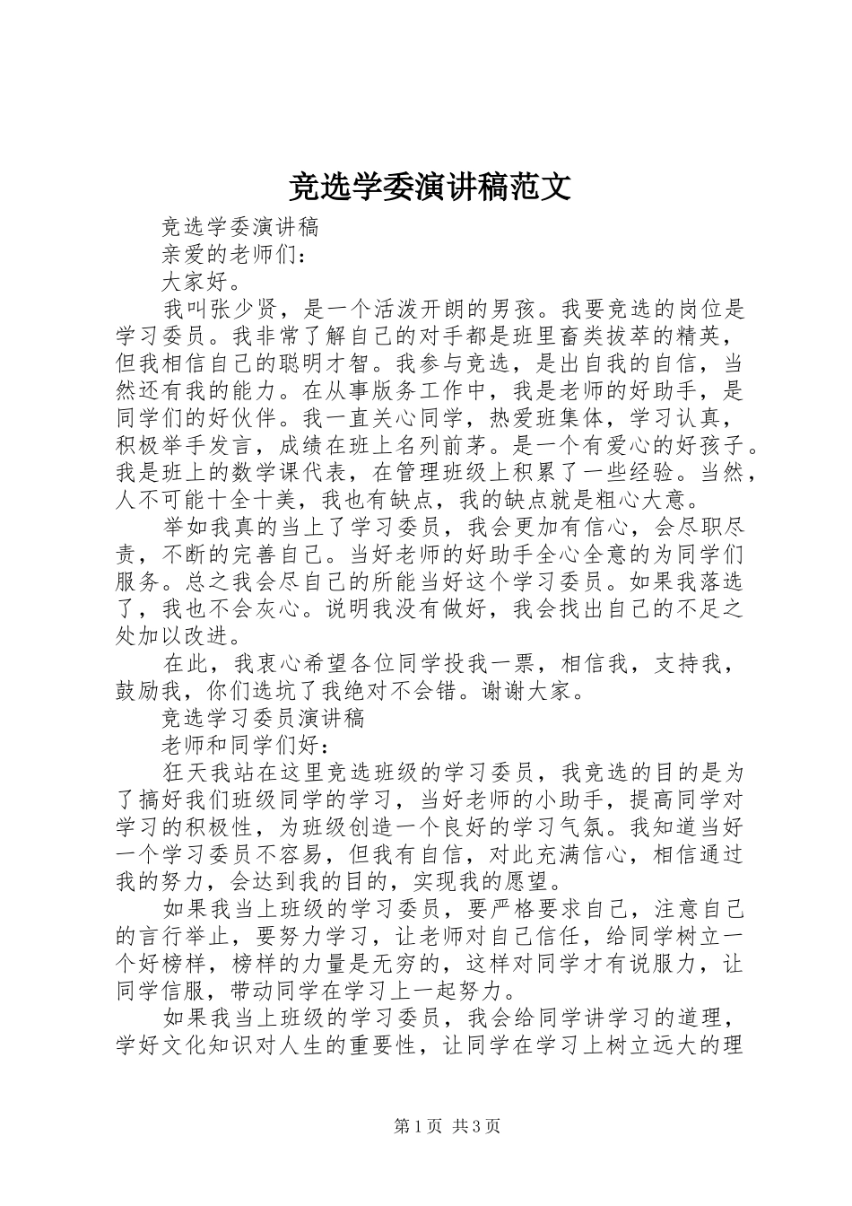 竞选学委演讲稿范文_第1页