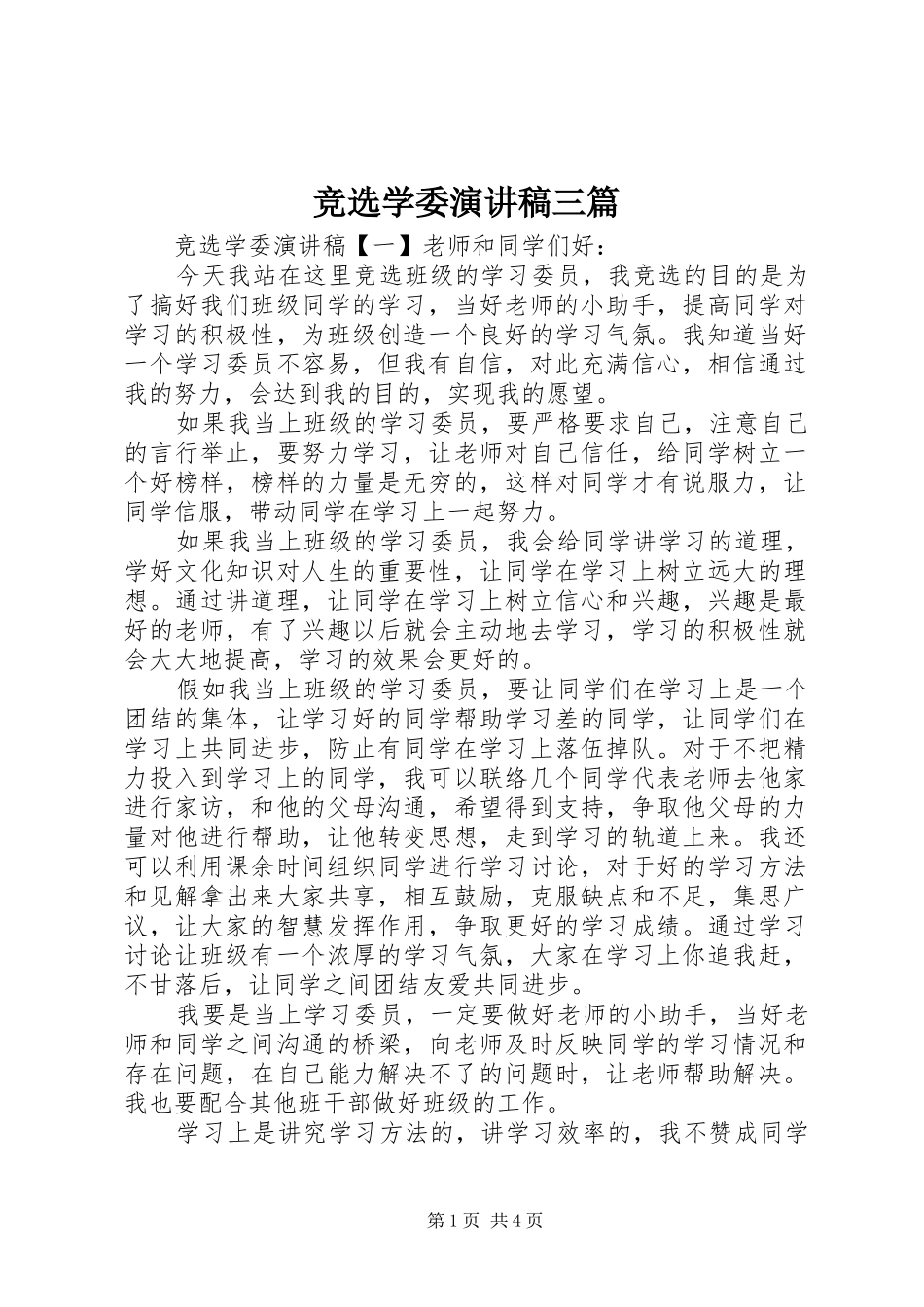 竞选学委演讲稿三篇_第1页