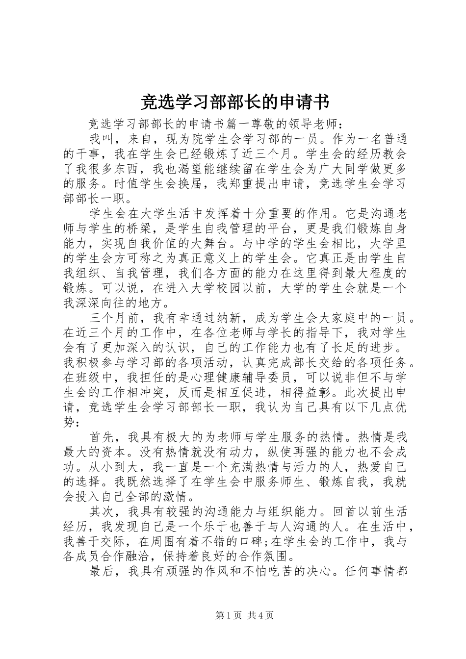 竞选学习部部长的申请书_第1页